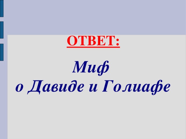 ОТВЕТ: Миф о Давиде и Голиафе  