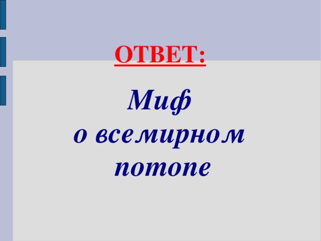 ОТВЕТ: Миф о всемирном потопе  