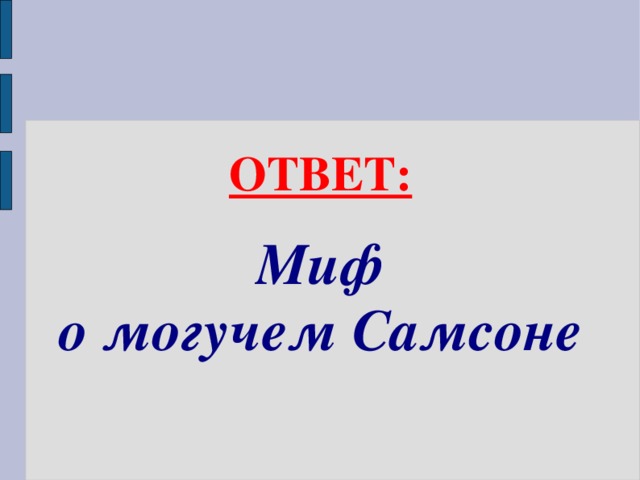 ОТВЕТ: Миф о могучем Самсоне  