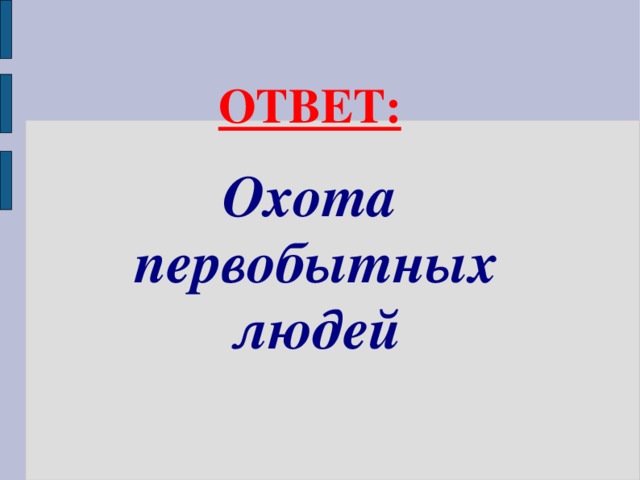 ОТВЕТ: Охота первобытных людей 