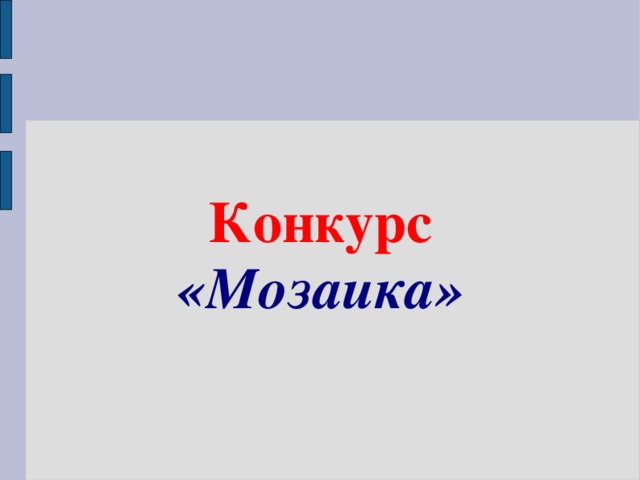 Конкурс «Мозаика»  