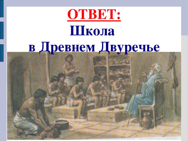 ОТВЕТ:  Школа  в Древнем Двуречье 