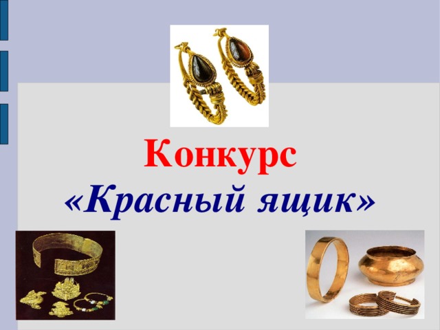 Конкурс «Красный ящик»  