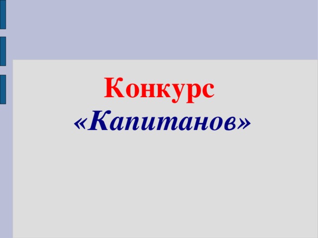 Конкурс «Капитанов»  