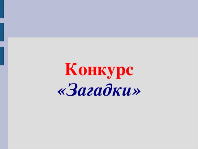 Конкурс «Загадки»  