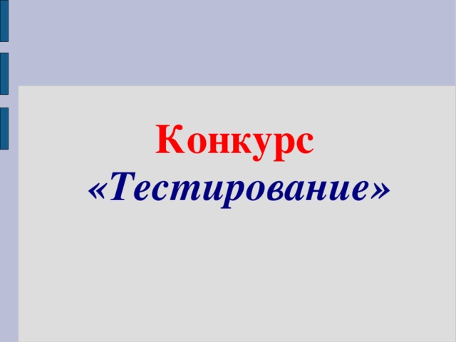 Конкурс  «Тестирование» 