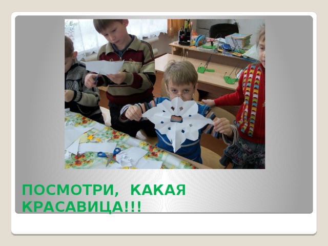 ПОСМОТРИ, КАКАЯ КРАСАВИЦА!!! 