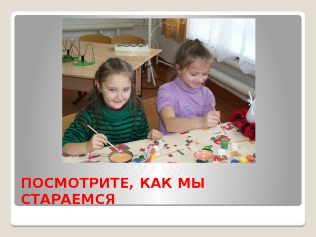 ПОСМОТРИТЕ,  КАК МЫ СТАРАЕМСЯ 
