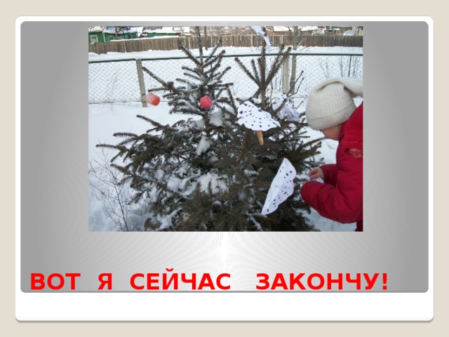 ВОТ Я СЕЙЧАС ЗАКОНЧУ! 