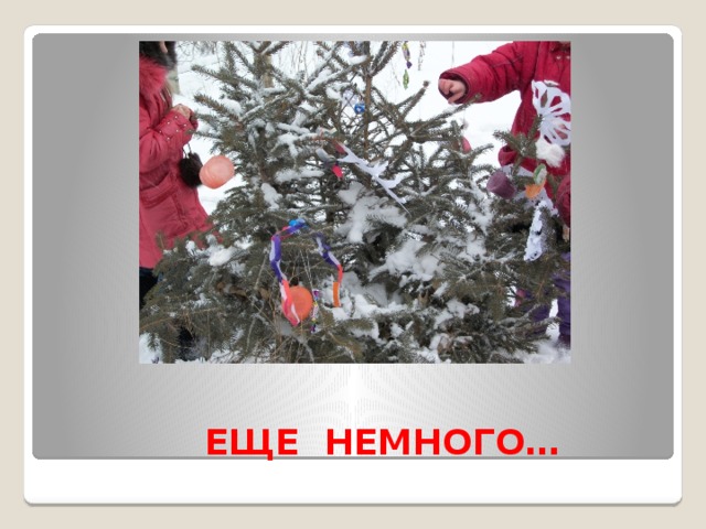  ЕЩЕ НЕМНОГО… 
