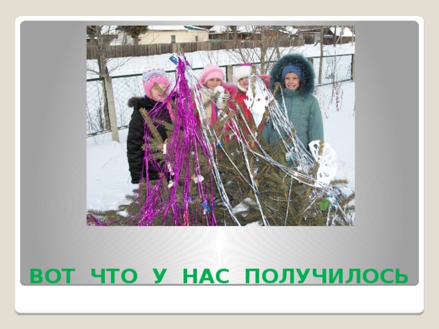 ВОТ ЧТО У НАС ПОЛУЧИЛОСЬ 