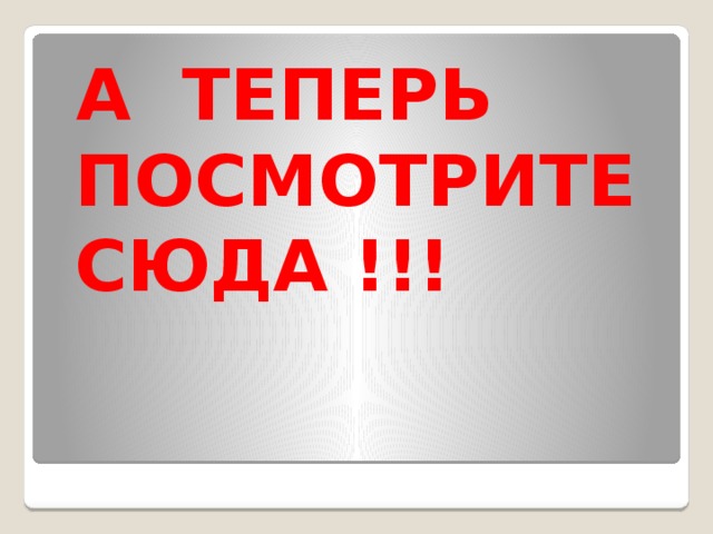  А ТЕПЕРЬ ПОСМОТРИТЕ СЮДА !!! 