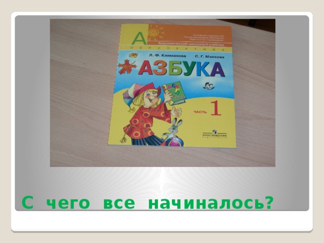 С чего все начиналось? 