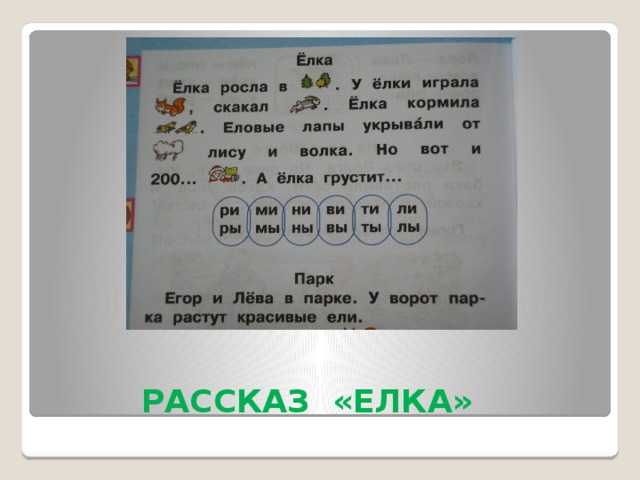  РАССКАЗ «ЕЛКА» 