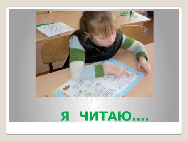  Я ЧИТАЮ…. 