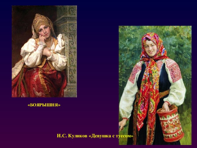 « БОЯРЫШНЯ » И.С. Куликов «Девушка с туесом» 