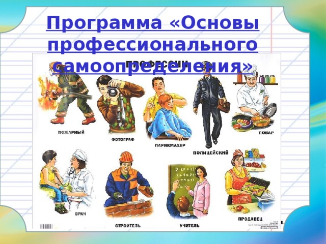 Программа «Основы профессионального самоопределения» 
