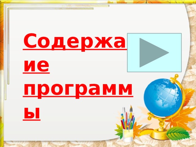 Содержание программы 