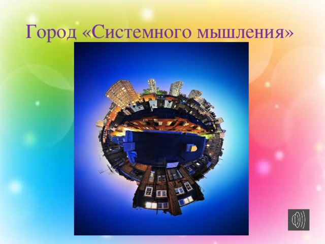 Город «Системного мышления» 