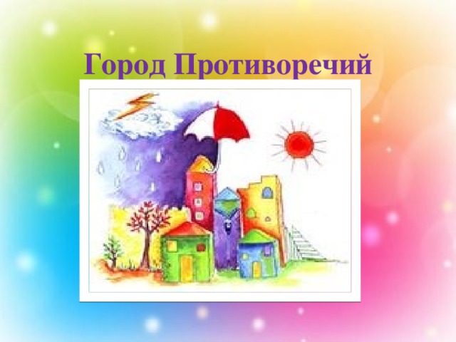 Город Противоречий           Игра «Много – мало»     