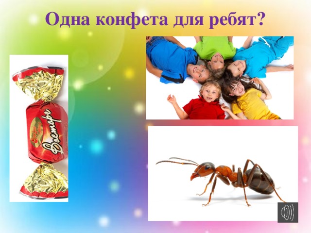 Одна конфета для ребят?   