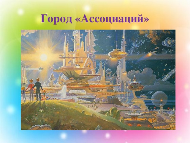Город «Ассоциаций» 