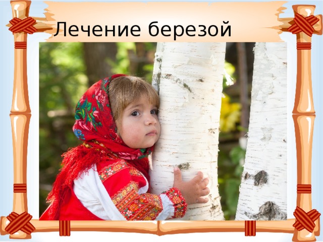 Лечение березой 