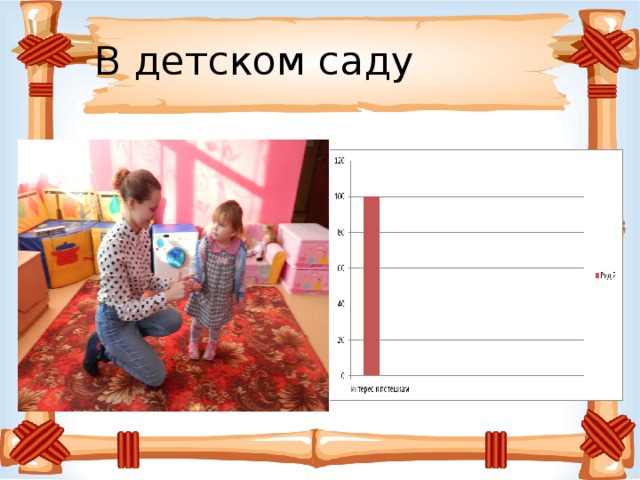 В детском саду 