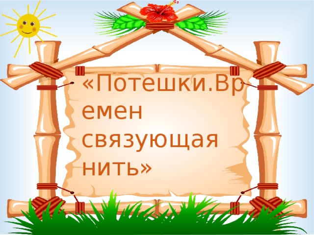 «Потешки.Времен связующая нить» 