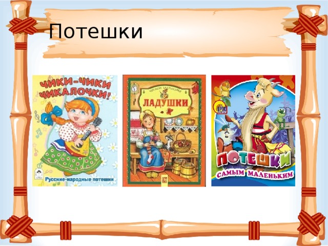 Потешки 
