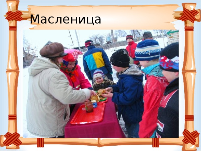 Масленица 