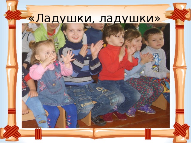 «Ладушки, ладушки» 