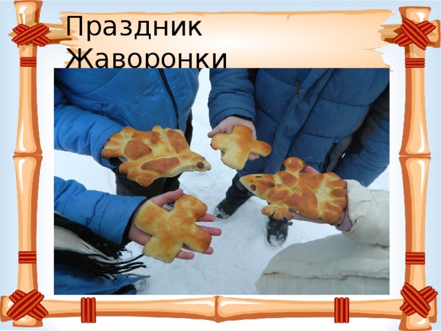 Праздник Жаворонки 