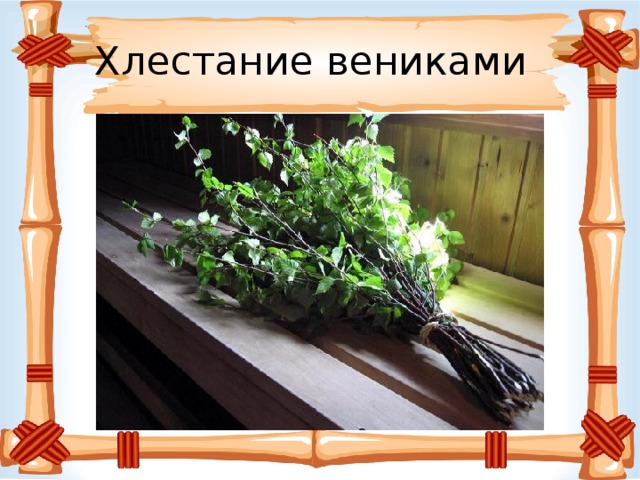 Хлестание вениками 
