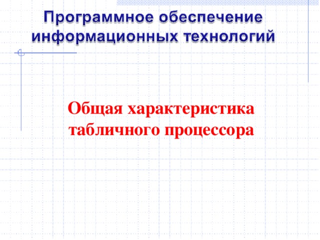 Общая характеристика табличного процессора  