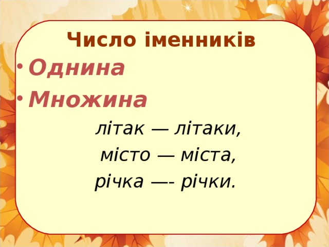 Число іменників Однина Множина  літак — літаки,  місто — міста,  річка —- річки.  
