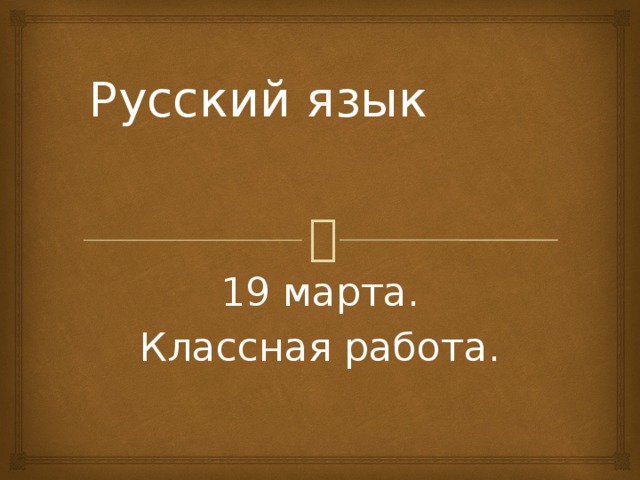 Русский язык 19 марта. Классная работа. 