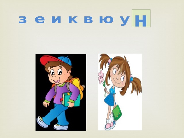 н 