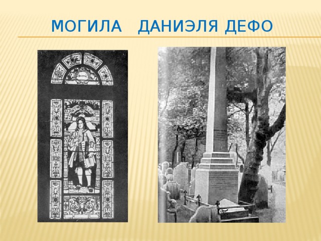 Могила Даниэля Дефо 
