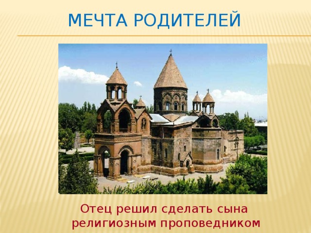 Мечта родителей Отец решил сделать сына  религиозным проповедником 