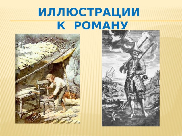 Иллюстрации  к роману 