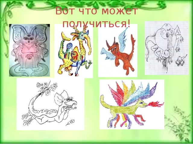Вот что может получиться! 