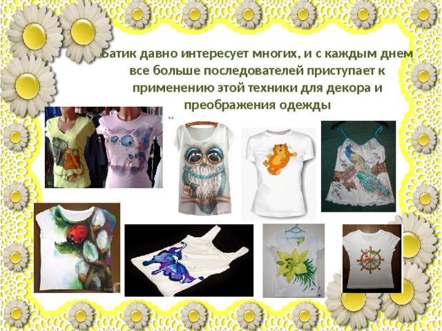Батик давно интересует многих, и с каждым днем все больше последователей приступает к применению этой техники для декора и преображения одежды   