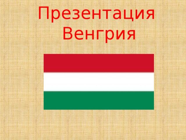 Презентация  Венгрия 