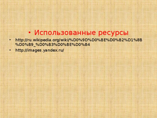 Использованные ресурсы http://ru.wikipedia.org/wiki/%D0%9D%D0%BE%D0%B2%D1%8B%D0%B9_%D0%B3%D0%BE%D0%B4 http://images.yandex.ru/ 