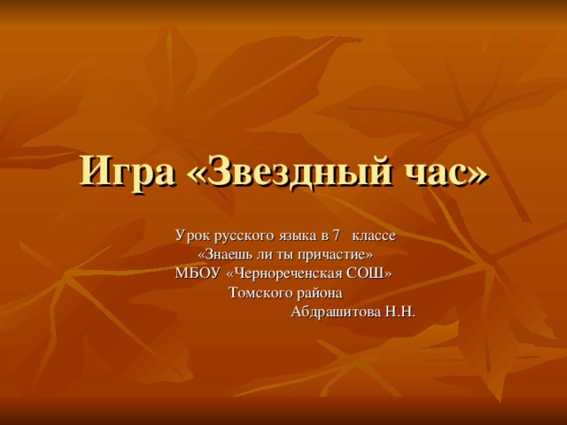 Презентация Урока Русского Языка В 7 Классе "Знаешь Ли Ты Причастие"