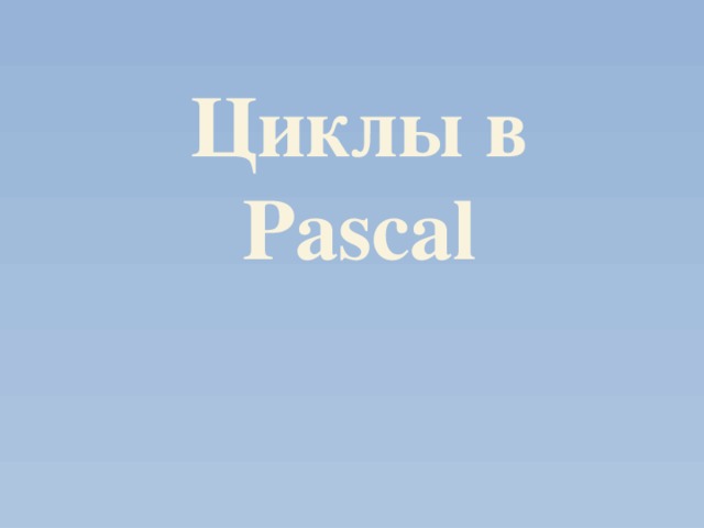 Циклы в Pascal  