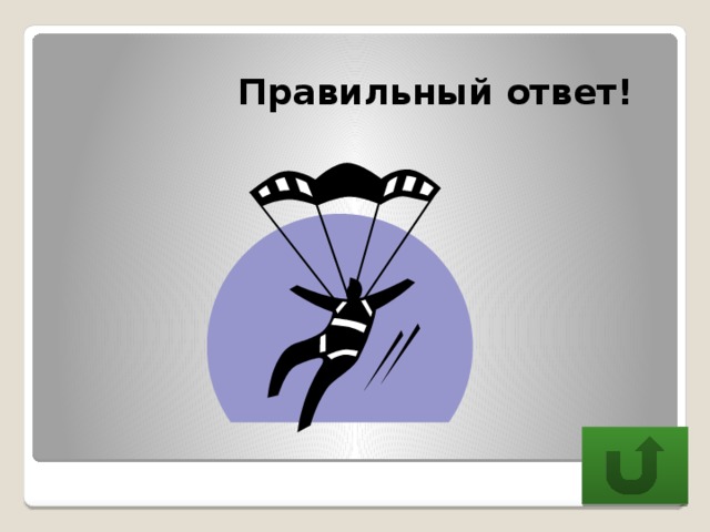  Правильный ответ! 