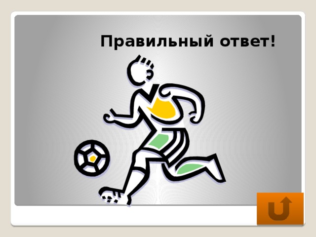  Правильный ответ! 