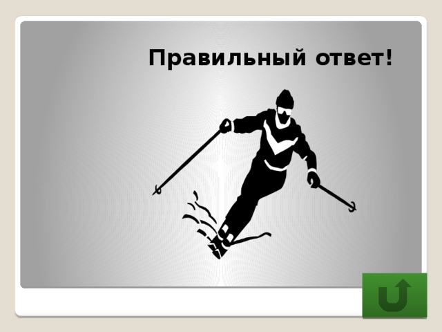  Правильный ответ! 